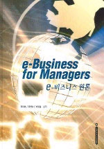 E-비즈니스 원론 = E-business for managers