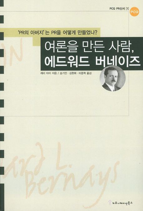 여론을 만든 사람, 에드워드 버네이즈 표지 이미지