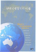 현대 국제정치의 이해 표지 이미지