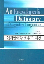 인지언어학 키워드 사전 = (An) encyclopedic dictionary of cognitive linguistics