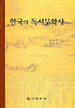 한국의독서문화사
