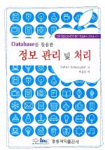 (Database를 활용한)정보 관리 및 처리 표지이미지