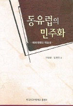 동유럽의 민주화 표지 이미지