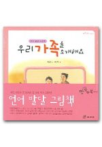 우리가족을 소개해요