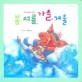 봄 여름 가을 겨울 (팡팡똑똑 시리즈 17)