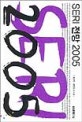 SERI 전망 2005