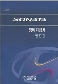 (2005)SONATA 정비지침서 : 엔진편 / 현대자동차 디지털써비스컨텐츠팀 지음