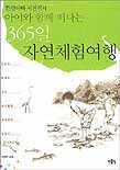 (환경아빠 서진석의 아이와 함께 떠나는) 365일 자연체험여행 표지 이미지