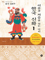 (이승과 저승을 잇는 다리)한국 신화