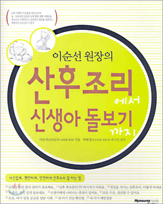 (이순선 원장의)산후조리에서 신생아 돌보기까지 표지 이미지