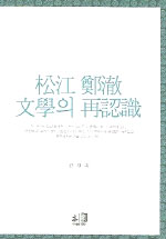 松江 鄭澈 文學의 再認識
