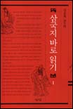 삼국지 바로 읽기. 2 표지 이미지
