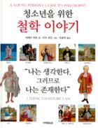 청소년을 위한 철학 이야기 : 나는 생각한다. 그러므로 나는 존재한다 표지이미지