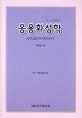 응용화성학 (합본)