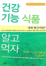 (현대인을 위한 건강정보)건강기능식품 알고 먹자 표지 이미지