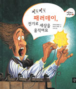 (찌릿찌릿)패러데이, 전기로 세상을 움직여요 표지 이미지