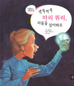(뒤죽박죽)마리 퀴리, 라듐을 찾아봐요 표지 이미지