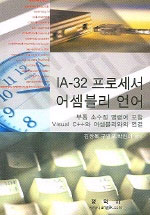 IA-32 프로세서 어셈블리 언어