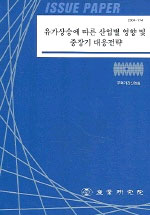 유가상승에 따른 산업별 영향 및 중장기 대응전략