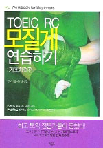 TOEIC RC 모질게 연습하기 표지 이미지