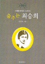 (세계를 휘어잡은 조선 여자)춤추는 최승희 표지 이미지