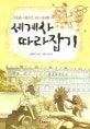 (사진과 그림으로 보는 생생한)세계사 따라잡기
