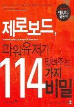 제로보드, 파워유저가 알려주는 114가지 비밀 표지 이미지