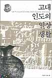 고대 인도의 일상생활 표지 이미지