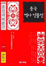 <span class="sponge-point-color">중국  역사</span> 인물선