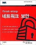 (first-step)네트워크 보안