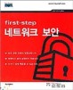 First-Step 네트워크 보안