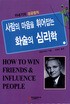 (사람의 마음을 휘어잡는)화술의 심리학