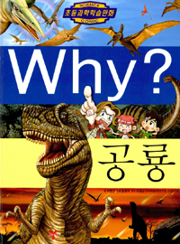 (Why?)공룡 표지 이미지