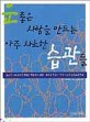 운 좋은 사람을 만드는 아주 사소한 습관들