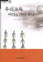 우리교육 어디로 가야 하나 표지 이미지