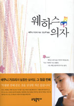 웨하스 의자 / 에쿠니 가오리 지음  ; 김난주 옮김