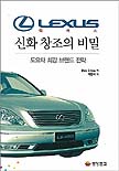 렉서스 신화 창조의 비밀 : 도요타 최강 브랜드 전략 = Lexus