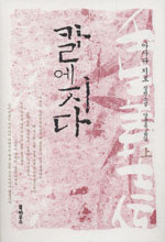 칼에 지다. 上 표지 이미지