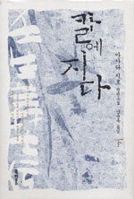 칼에 지다. 下 표지 이미지