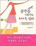 공주를 키워주는 회사는 없다