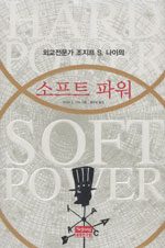 (외교전문가 조지프 S. 나이의) 소프트 파워