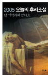 (2005)오늘의 추리소설 : 날 기억하지 말아요 표지 이미지