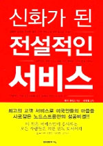 신화가 된 전설적인 서비스- [전자책]