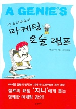 (잭 트라우트의) 마케팅 요술 램프 표지 이미지