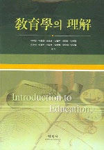 敎育學의 理解 = Introduction to Education