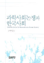 과학사회논쟁과 한국사회 표지 이미지