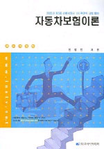 <span class="sponge-point-color">자동차보험</span>이론