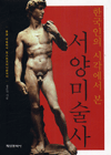 (한국인의 시각에서 본)서양미술사 : 동굴 미술에서 포스트모더니즘까지 표지 이미지