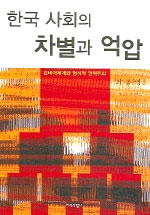 한국 사회의 차별과 억압 표지 이미지