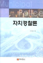 자치경찰론 표지 이미지